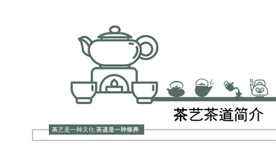中式简约茶艺茶道茶文化PPT模板