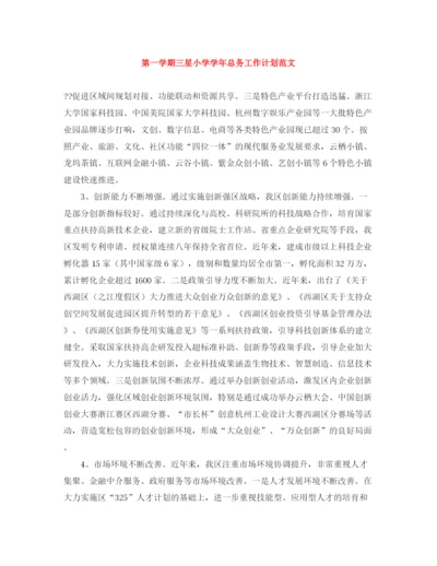 精编之第一学期三星小学学年总务工作计划范文.docx