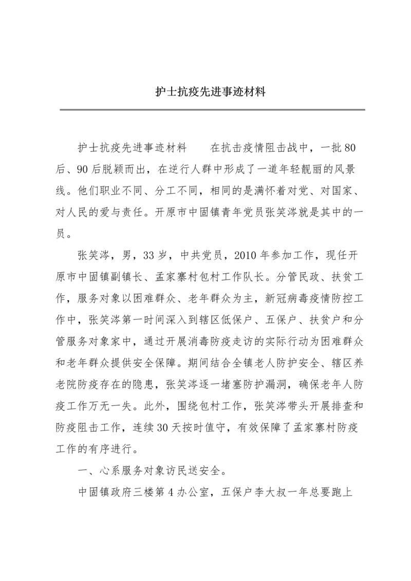 护士抗疫先进事迹材料.docx