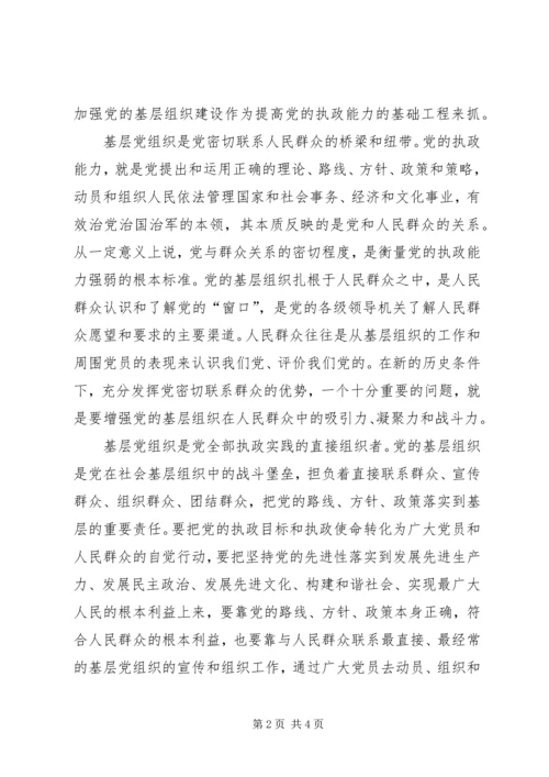 进一步巩固党执政的组织基础 (2).docx