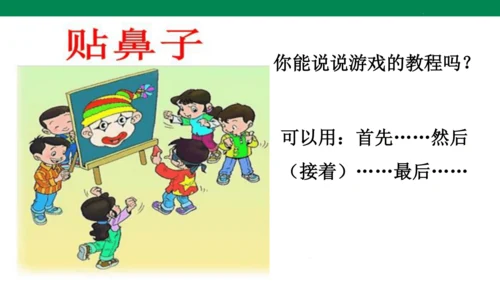 第七单元口语交际　一起做游戏