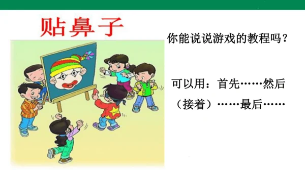 第七单元口语交际　一起做游戏