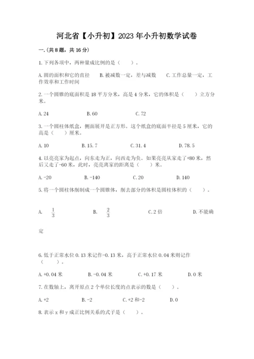 河北省【小升初】2023年小升初数学试卷（培优）.docx