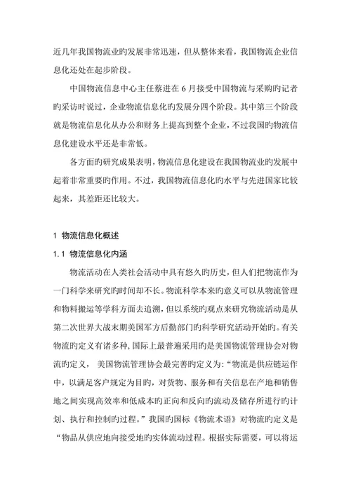 物流企业信息化发展的对策研究