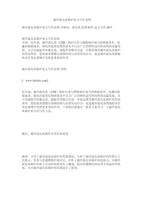 【精编】循环流化床锅炉论文写作范例.docx