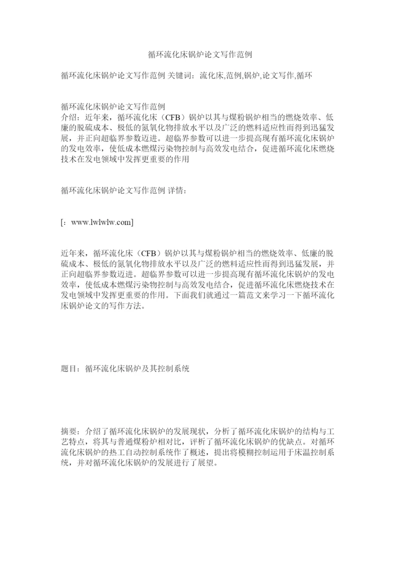【精编】循环流化床锅炉论文写作范例.docx
