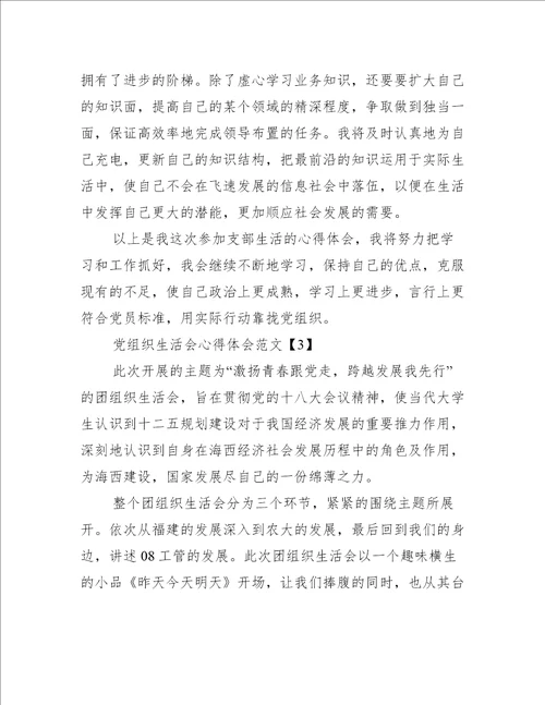 党组织生活会心得体会范文3篇