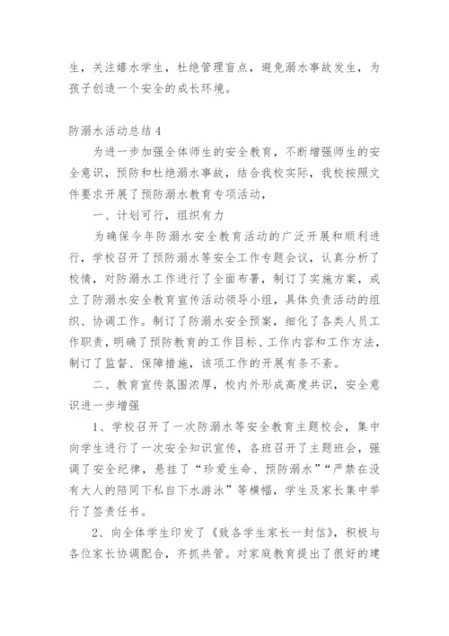 防溺水活动总结.docx