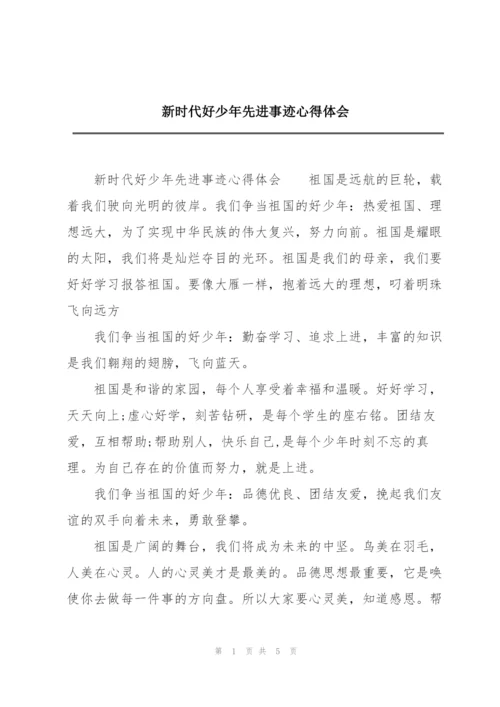 新时代好少年先进事迹心得体会.docx