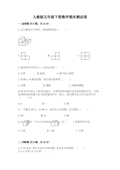 人教版五年级下册数学期末测试卷带答案（精练）.docx