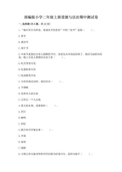 部编版小学二年级上册道德与法治期中测试卷及答案（考点梳理）.docx