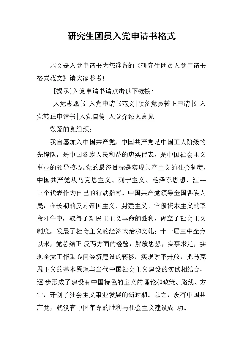 研究生团员入党申请书格式
