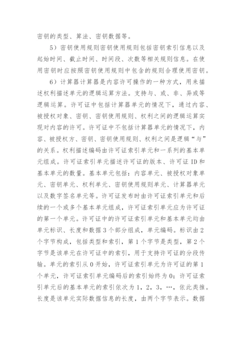 数字版权管理互联网电视论文.docx