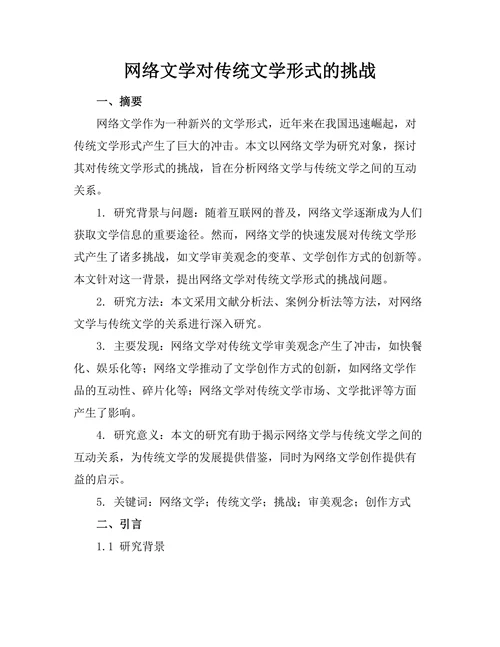 网络文学对传统文学形式的挑战