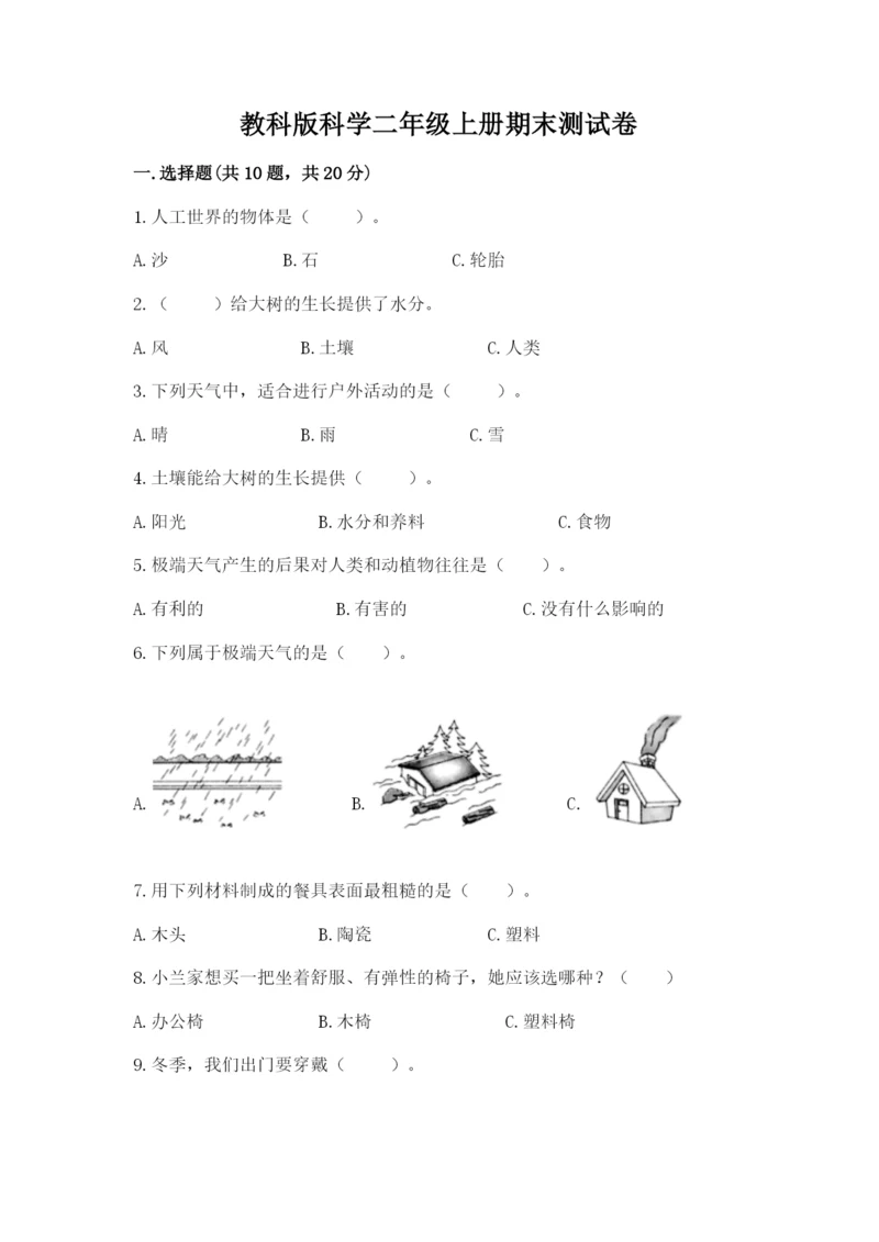 教科版科学二年级上册期末测试卷及参考答案ab卷.docx