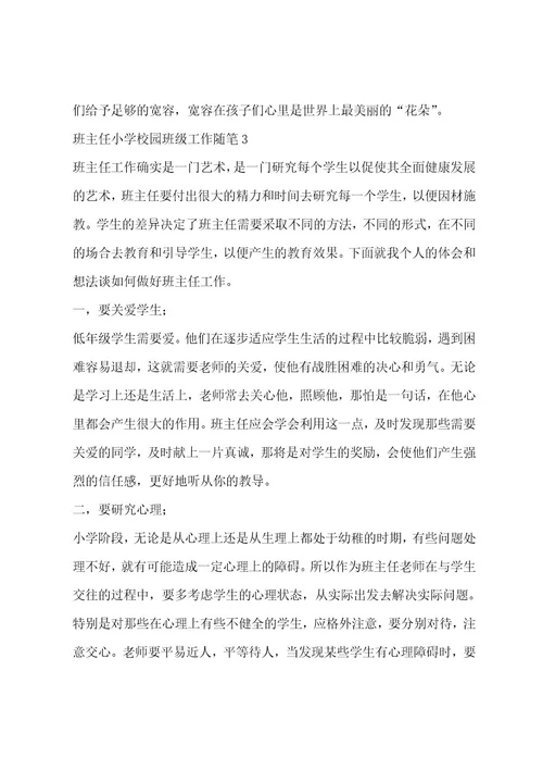 班主任小学校园班级工作随笔五篇