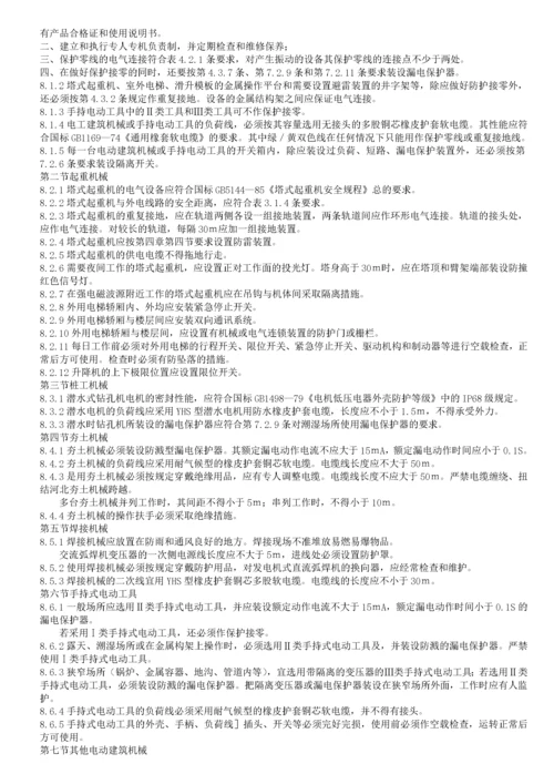 施工现场临时用电安全技术规范.docx