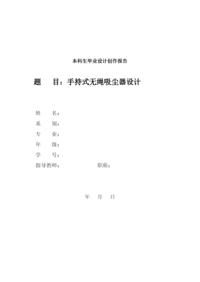 手持式无绳吸尘器设计--毕业论文设计.docx
