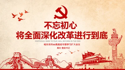 党委党课学习不忘初心将改革进行到底PPT