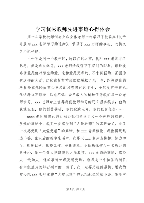 学习优秀教师先进事迹心得体会 (2).docx