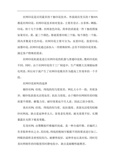 丝网印花如何选择材料.docx