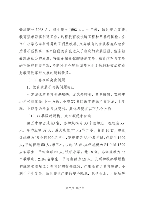 学校布局调整现状调研报告.docx