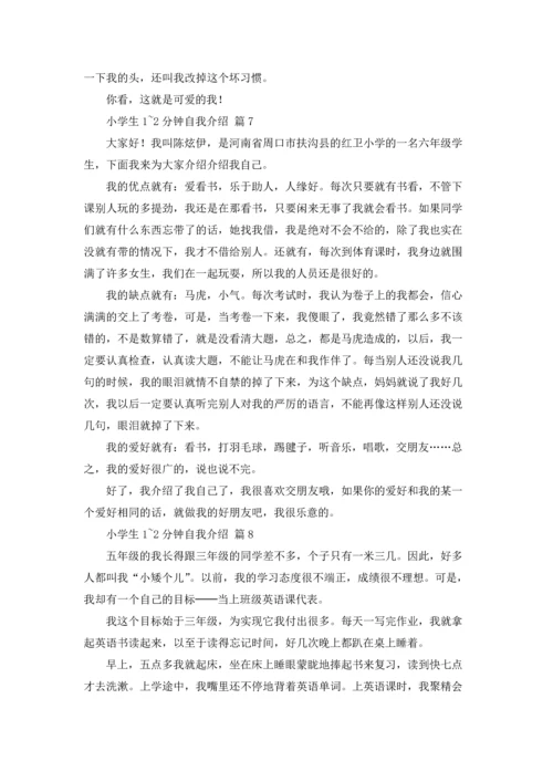 有关小学生1~2分钟自我介绍锦集10篇.docx