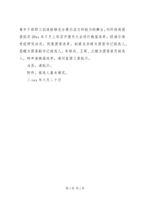 团委换届选举请示.docx