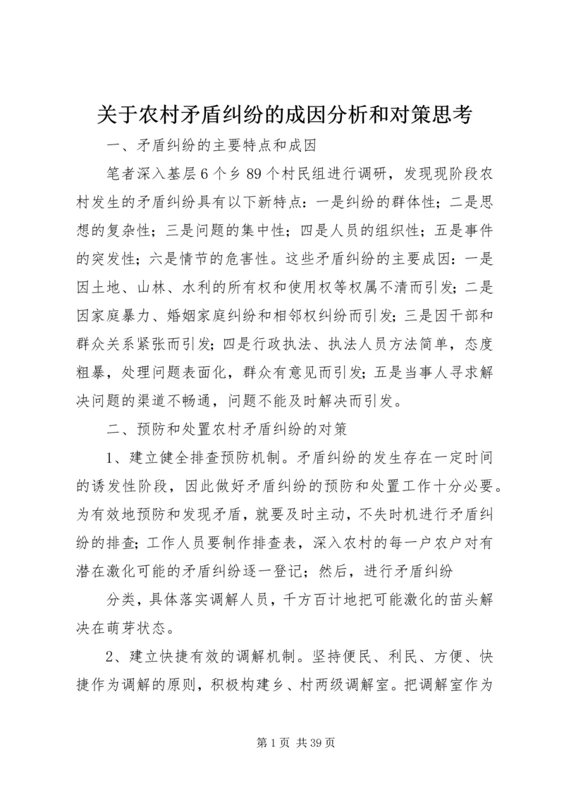 关于农村矛盾纠纷的成因分析和对策思考精编.docx