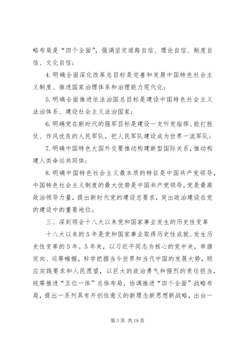 学习贯彻落实党的十九大精神专题辅导报告讲稿 (2).docx