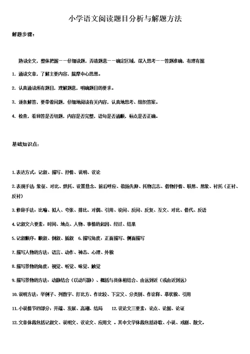 小学语文阅读理解最全的解题技巧与答题模板(共11页)