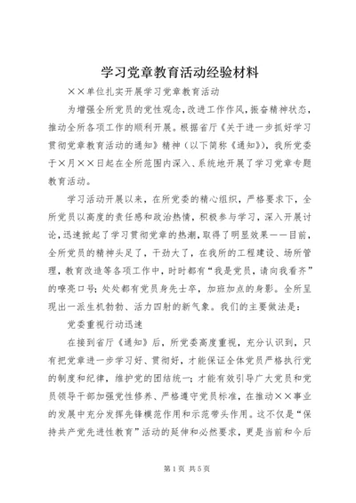 学习党章教育活动经验材料 (4).docx