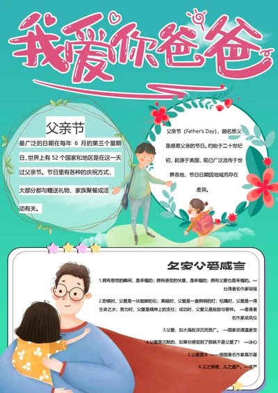我爱你爸爸父亲节卡通手抄报