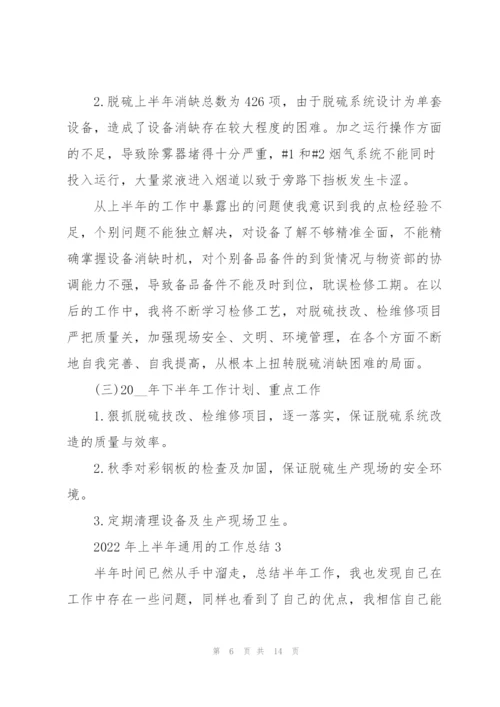 2022年上半年的工作总结.docx