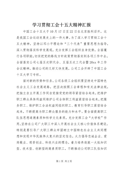 学习贯彻工会十五大精神汇报 (2).docx