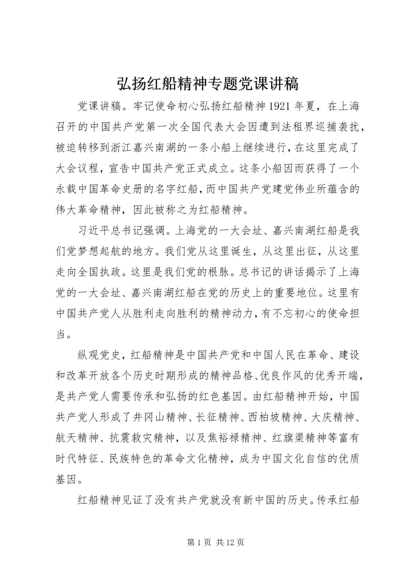 弘扬红船精神专题党课讲稿.docx