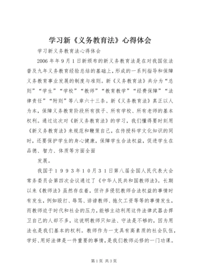 学习新《义务教育法》心得体会编辑精选.docx