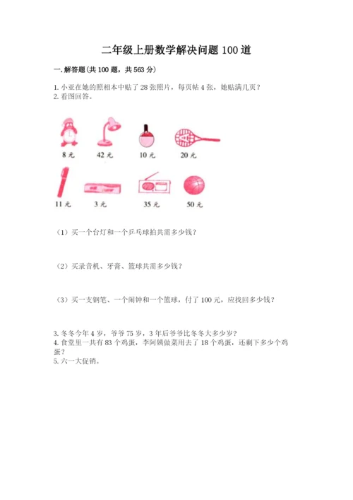 二年级上册数学解决问题100道精品（实用）.docx