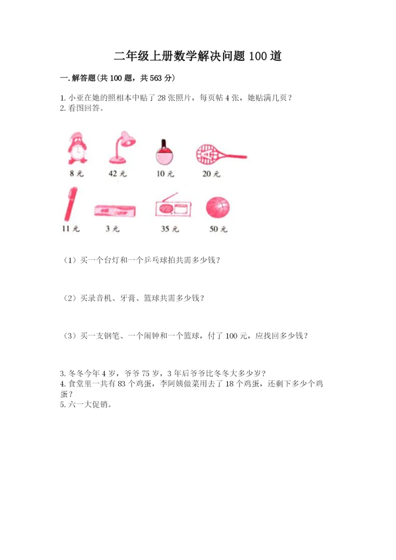二年级上册数学解决问题100道精品（实用）.docx