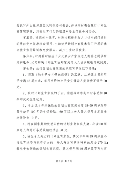 村计划生育居民自治公约 (5).docx