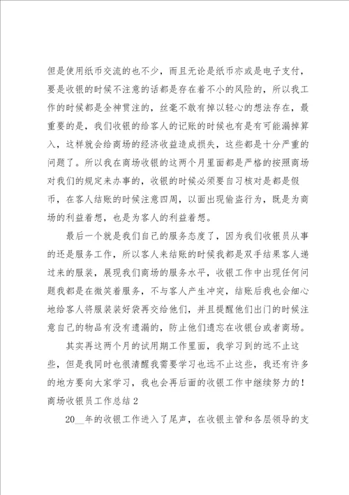 商场收银员工作总结集合15篇