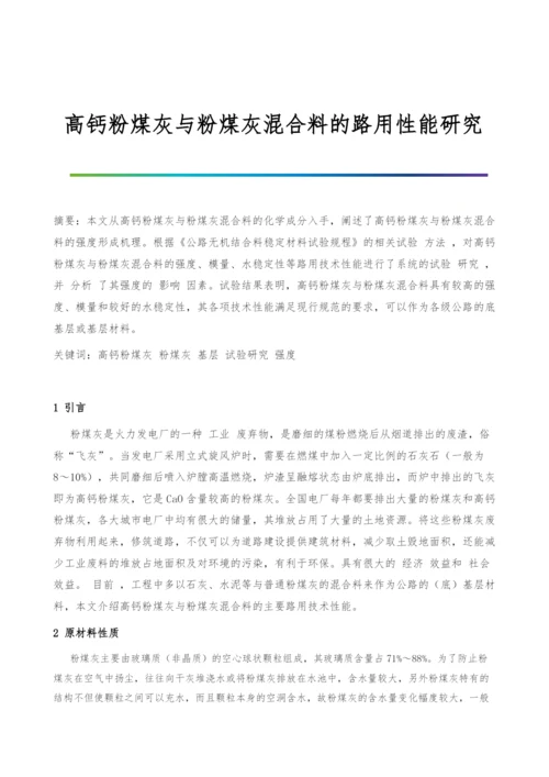 高钙粉煤灰与粉煤灰混合料的路用性能研究.docx