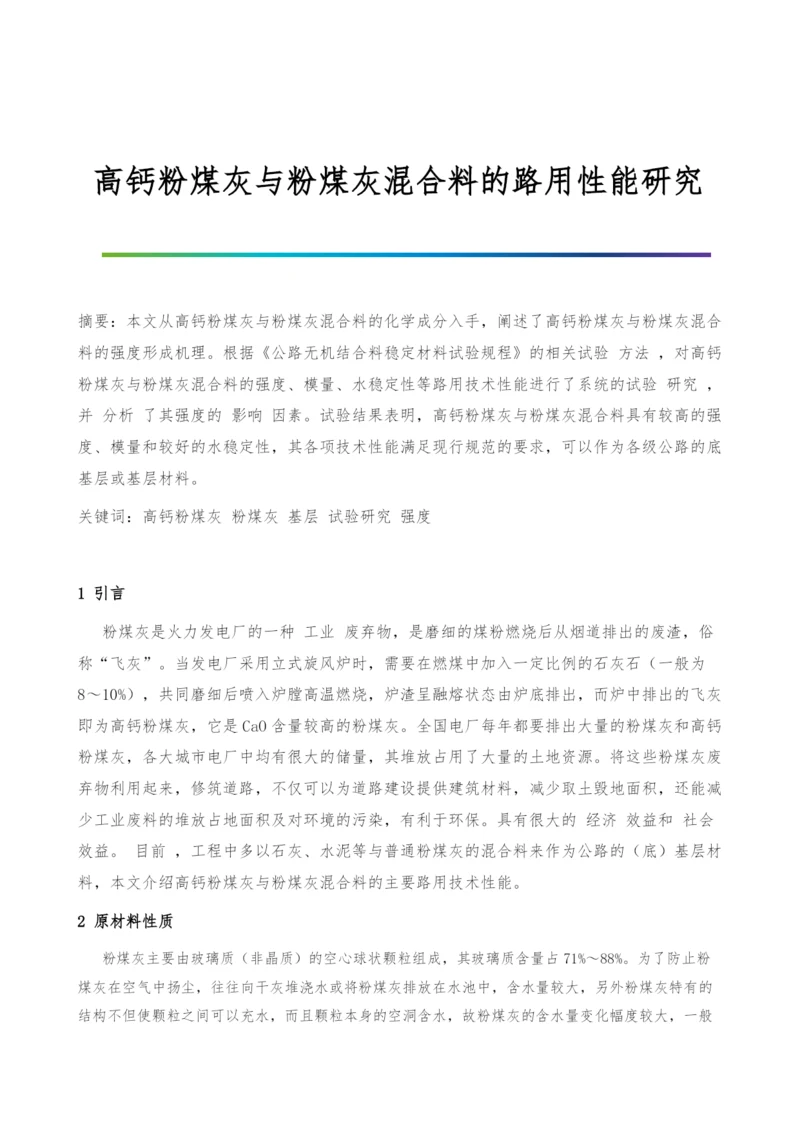 高钙粉煤灰与粉煤灰混合料的路用性能研究.docx