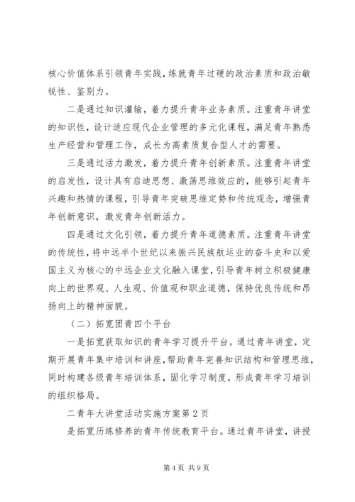 青年大讲堂活动实施方案 (6).docx