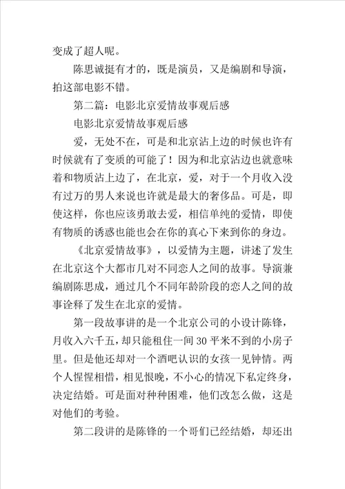 北京爱情故事电影观后感范文