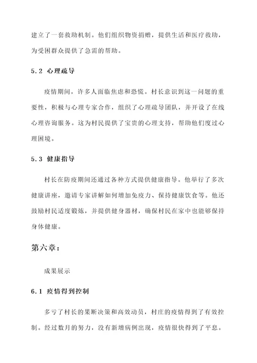 村长在防疫期间先进事迹