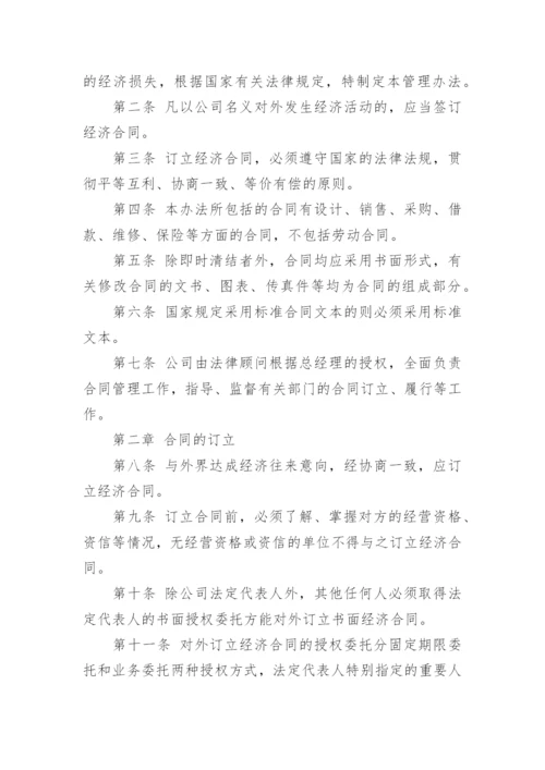 公司合同管理制度范文_1.docx