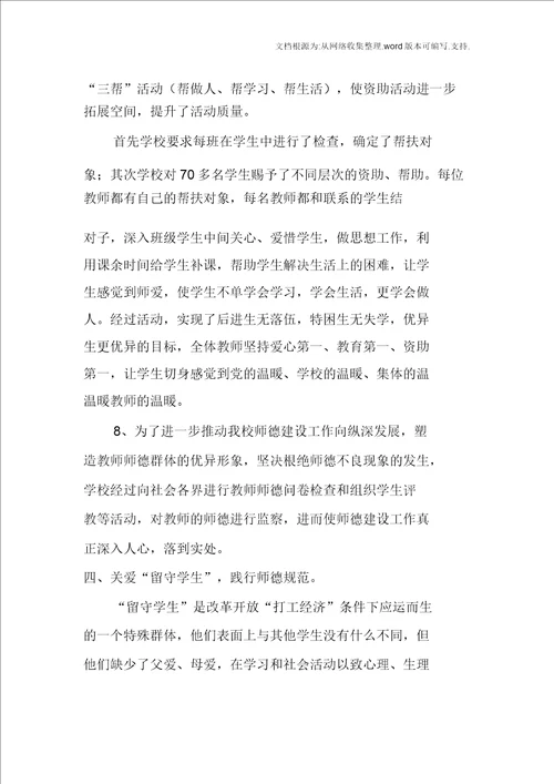 师德师风建设工作汇报材料2