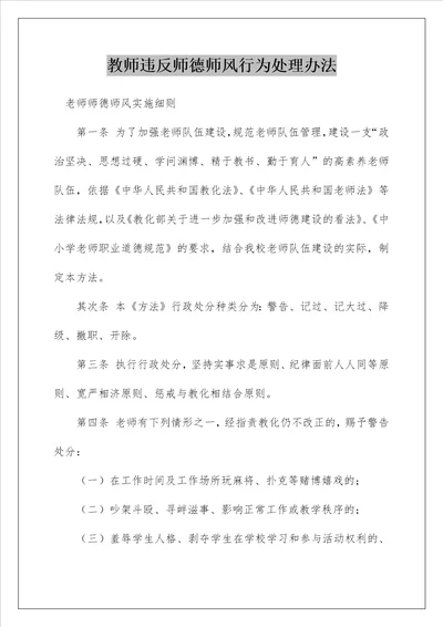 教师违反师德师风行为处理办法