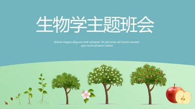 蓝色大气生物学主题班会PPT动态